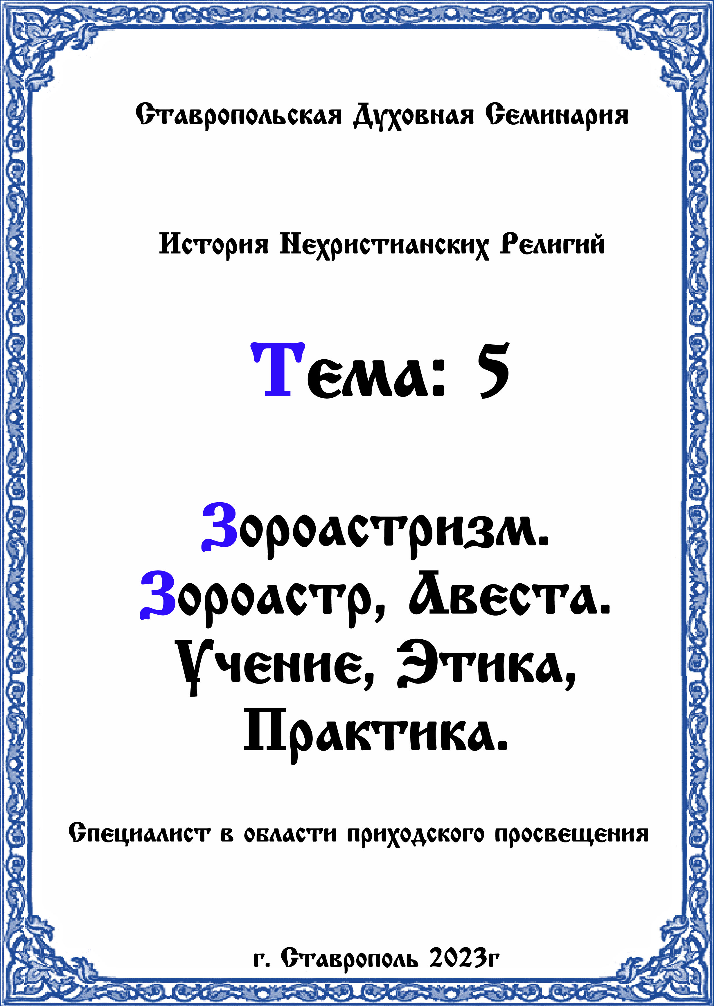 АУДИОКНИГА "ЗОРОАСТРИЗМ" ТЕМА №5