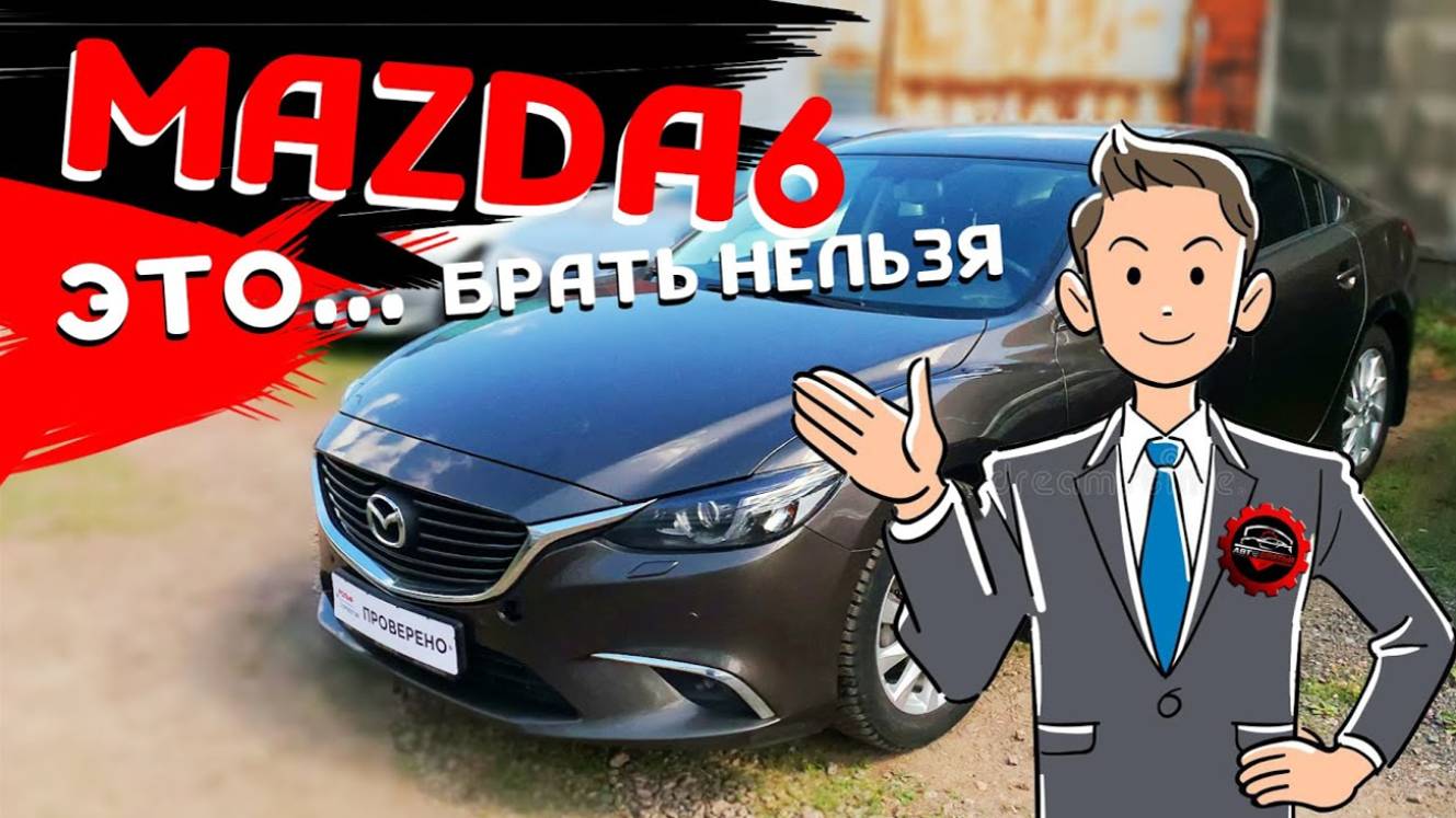 Mazda 6 / Автоподбор в СПб