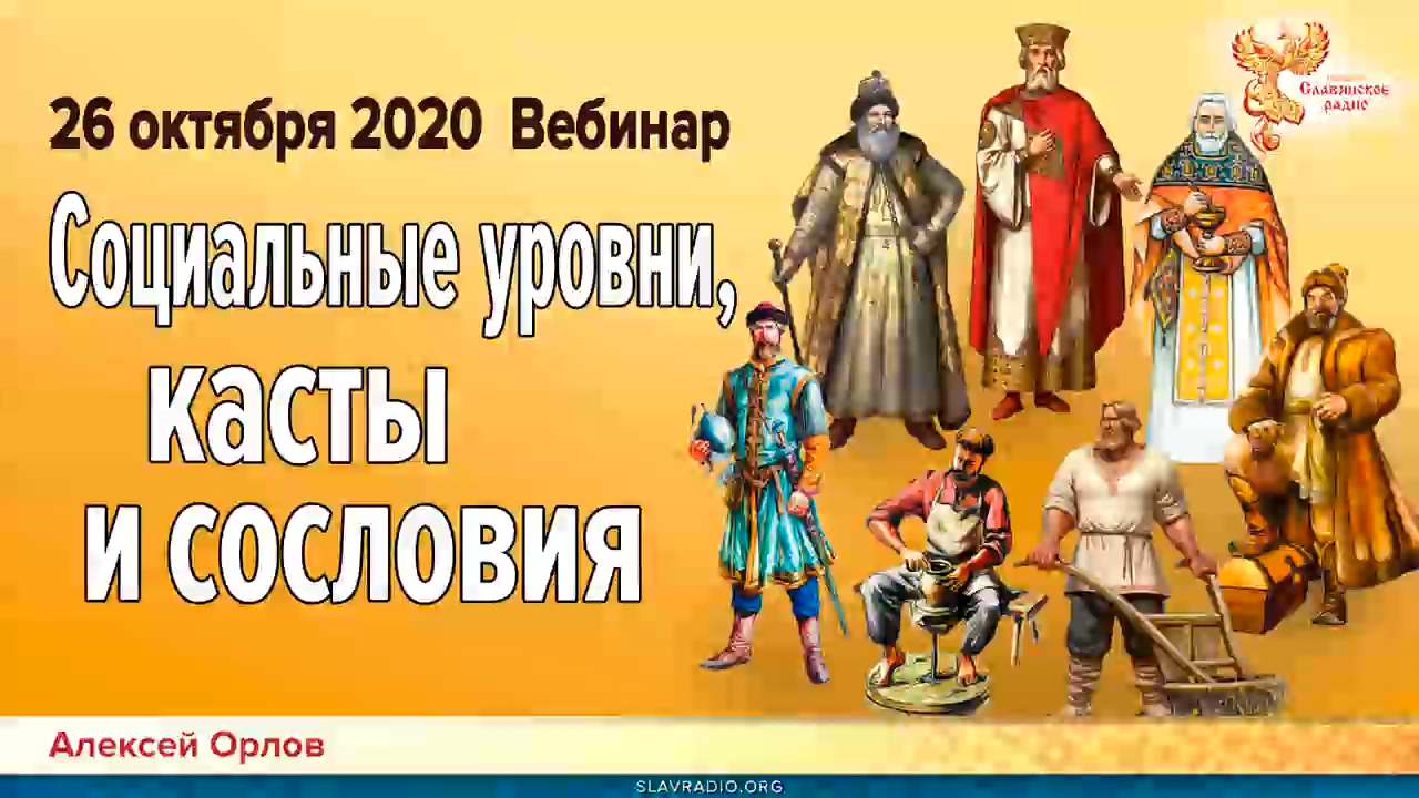 Социальные уровни, касты и сословия ¦ Приглашение на открытый вебинар Алексея Орлова 26-10-2020г. смотреть онлайн