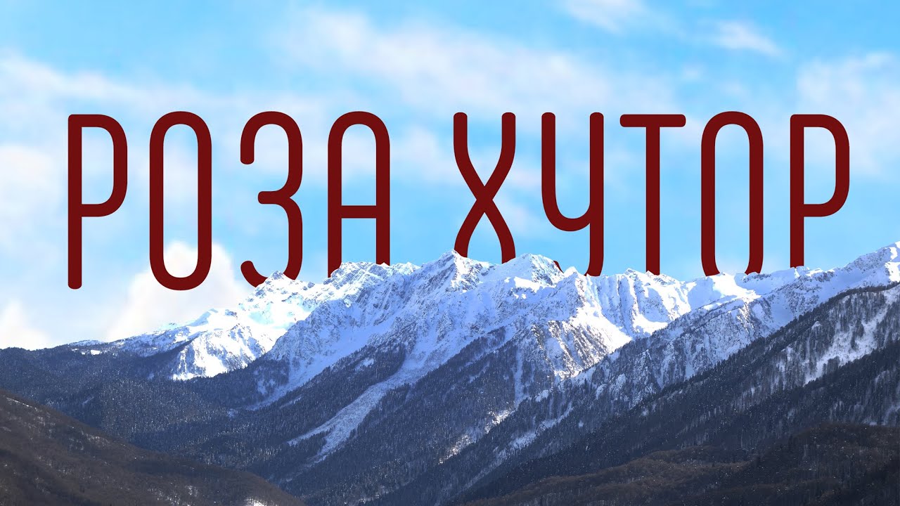 Влог #70. СОЧИ | РОЗА ХУТОР Сегодня | Обзор Отель 28 в Горная Олимпийская деревня