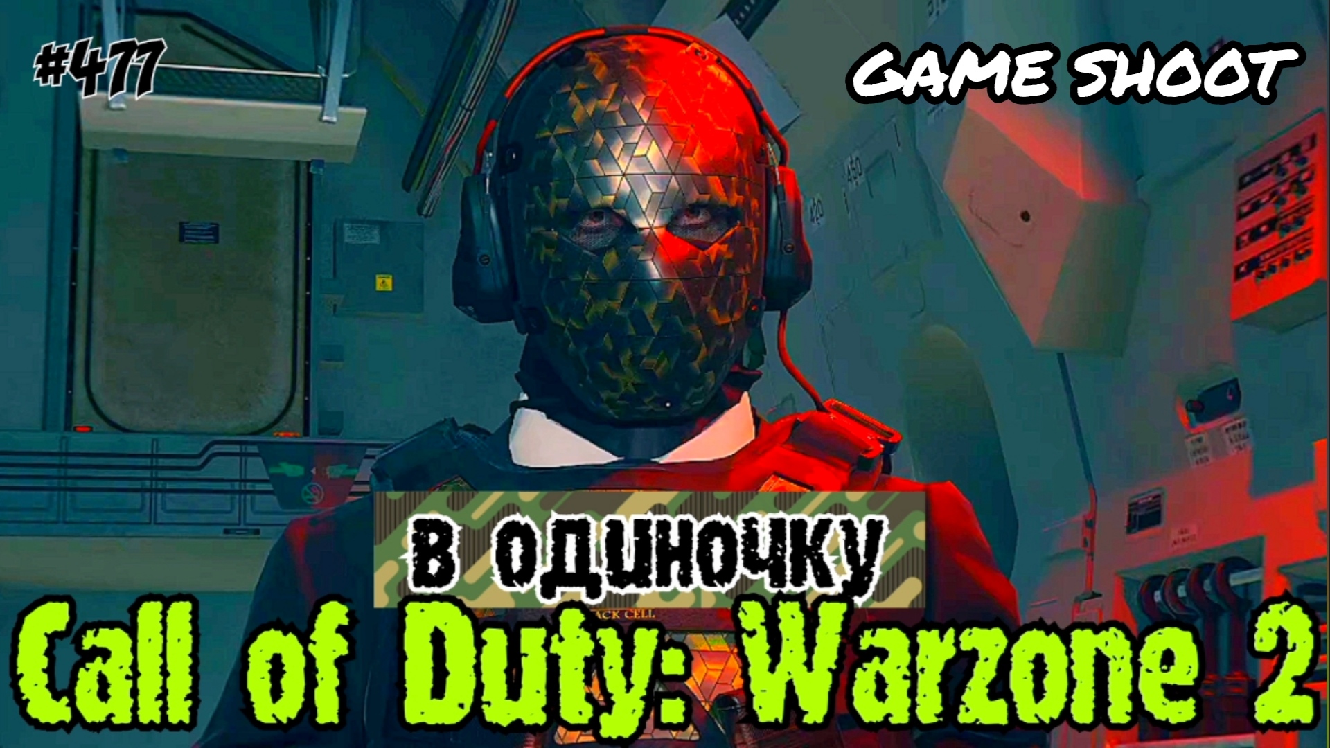 Call of Duty: Warzone 2 [в одиночку] #477 Game Shoot