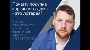 Почему Каркасный дом это лотерея? Обзор дома за 6 500 000 рублей!