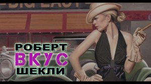 Роберт Шекли «Вкус». Аудиокнига.