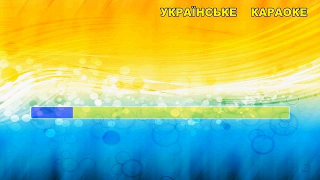 Молитва за Україну О Боже дай нам з неба миру, в кожну сім`ю, в кожну родину Караоке смотреть онлайн