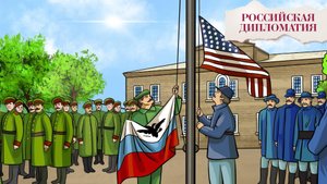 «Российская дипломатия». 11 серия