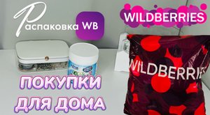 WILDBERRIES ? Новый заказ полезных покупок для дома. Распаковка