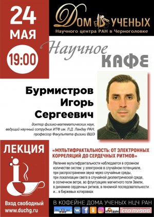 Научно-популярная лекция д.ф.-м.н., ведущего сотрудника ИТФ им. Л. Д. Ландау И.С.  Бурмистрова.