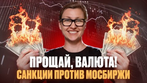 Санкции США оставят нас без валюты? Как спасти сбережения и какие будут последствия?