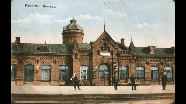 Город Белёв