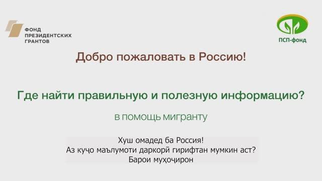 Полезные сайты для мигрантов (с субтитрами на таджикском языке)