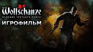 Игрофильм. Wolfschanze 2 - Падение Третьего рейха.