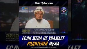 ЧТО ДЕЛАТЬ ЕСЛИ ЖЕНА НЕ УВАЖАЕТ РОДИТЕЛЕЙ МУЖА. ШЕЙХ ЧУБАК АЖЫ ЖАЛИЛОВ