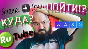 ?♂️ КУДА ПОЙТИ БЛОГЕРУ? ?♂️ ДЕЛЮСЬ ЛИЧНЫМ ОПЫТОМ РОССИЙСКИЕ ПЛАТФОРМЫ RUTuBe, ЯНДЕКС ДЗЕН, WASD
