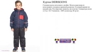 Куртки DIDRIKSONS   Температура носки от 0 до +10.