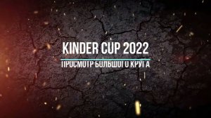 Kinder cup 2022 - 3 этап (просмотр большого круга)
