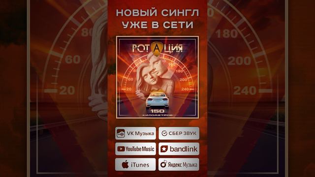 Ротация - 150 километров