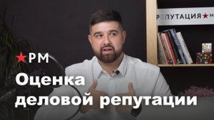 Оценим деловую репутацию: быстро и без огласки