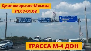Дорога домой из Дивноморское в Москву по трассе М-4 Дон