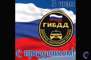 День ГАИ (ГИБДД МВД РФ).mp4