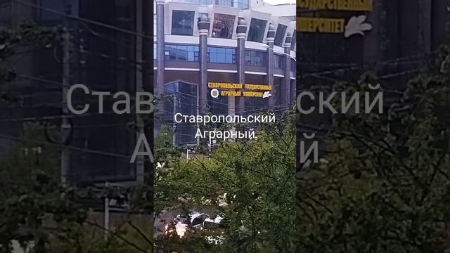 Ставропольский Аграрный