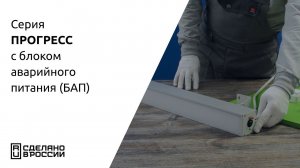 Светильник Прогресс с БАП