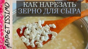 ИДЕАЛЬНАЯ НАРЕЗКА ЗЕРНА для сыра ☆ Как правильно нарезать калье: инструменты для разрезания сгустка