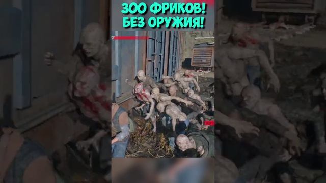 УНИЧТОЖИЛ БЕЗ ОРУЖИЯ! ОРДА В 300 ФРИКОВ! #daysgone #shorts #horde #жизньпосле