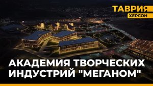 Открытие академии творческих индустрий "Меганом" в Крыму