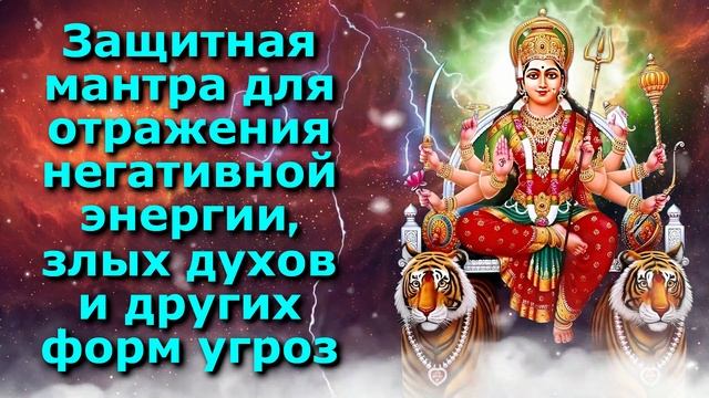 Защитная мантра для отражения негативной энергии, злых духов и других форм угроз