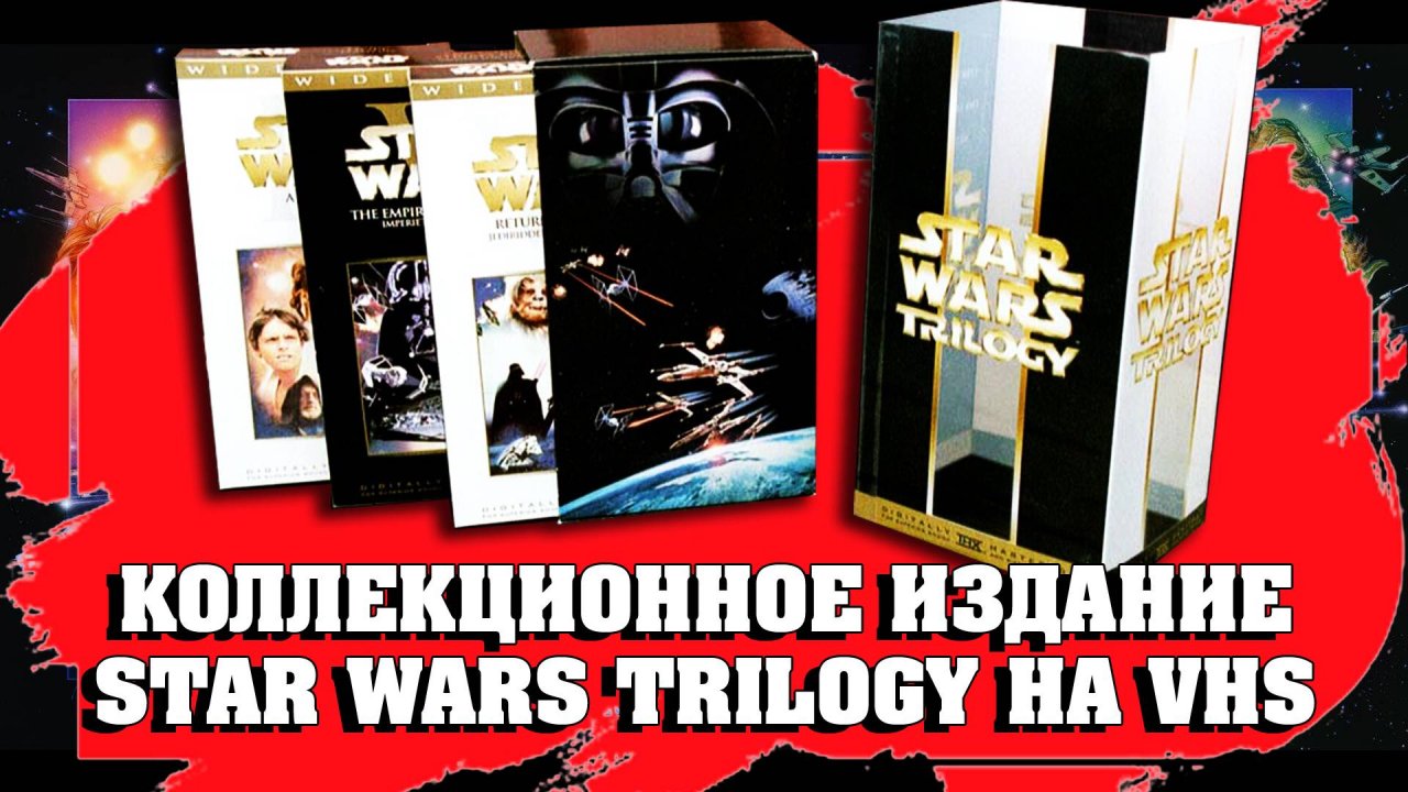 КОЛЛЕКЦИОННОЕ ИЗДАНИЕ STAR WARS TRILOGY НА VHS