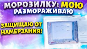 СОВЕТ, ЧТОБЫ В МОРОЗИЛКЕ НЕ НАМЕРЗАЛ ЛЕД! Разморозить и почистить морозильную камеру холодильника!