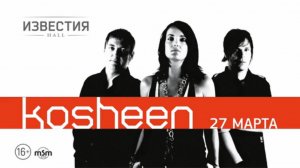 Kosheen /  Известия Hall / 27 марта 2015 г.