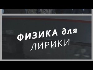 Фильм "ФИЗИКА для ЛИРИКИ"  6 +   / 2021г