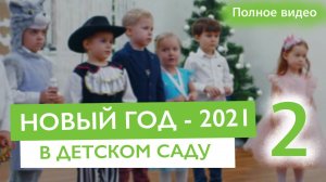 Новогодний праздник 2021 (полное видео 2) | Частная школа и детский сад КЛАССИЧЕСКОЕ ОБРАЗОВАНИЕ