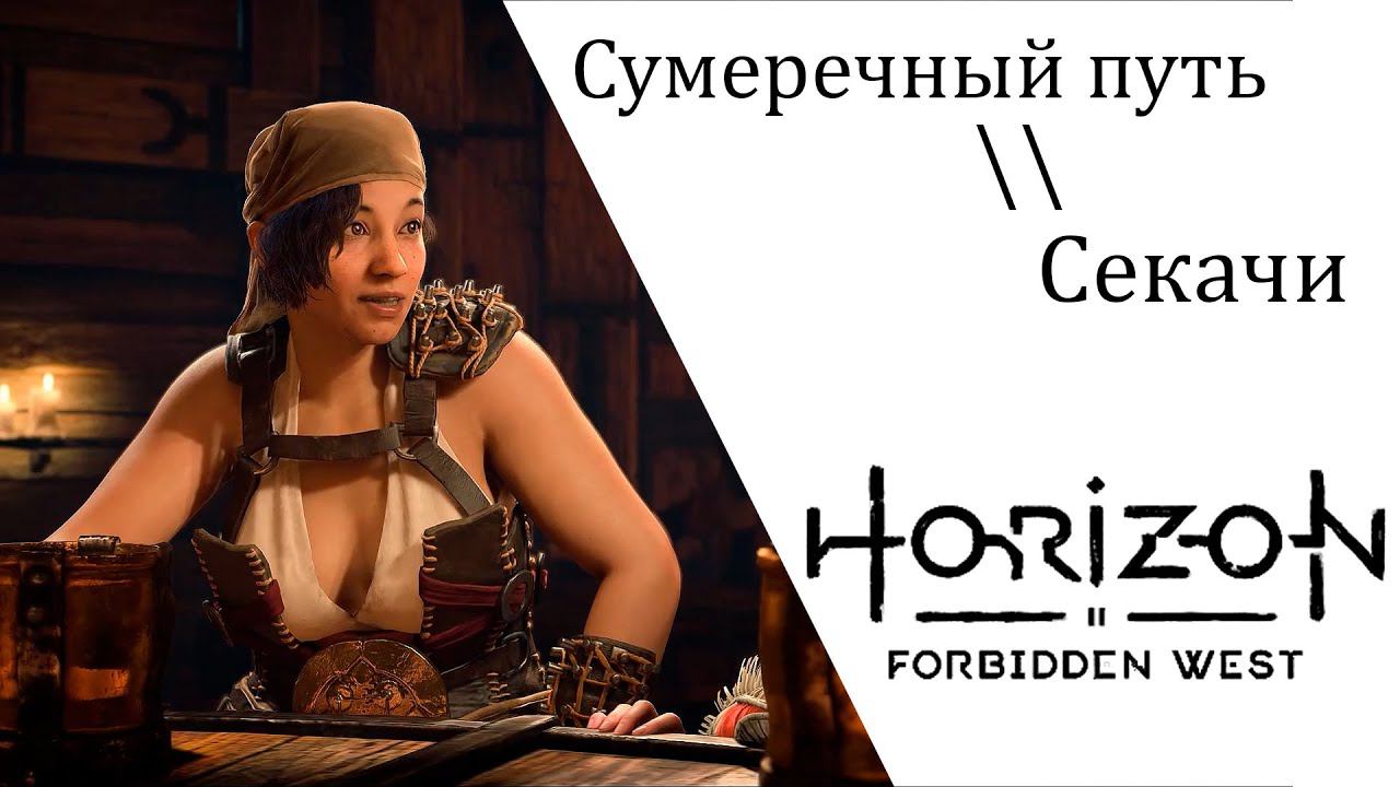 Horizon Запретный Запад Сумеречный путь, Секачи. смотреть онлайн