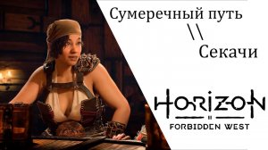 Horizon Запретный Запад Сумеречный путь, Секачи.