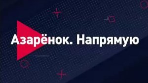   Азарёнок напрямую | СОЛОВЬЁВLIVE | 8 сентября 2023 года