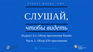 Подкаст 4.2. Обзор приложения Rutube. Часть 1. Обзор iOS-приложения.