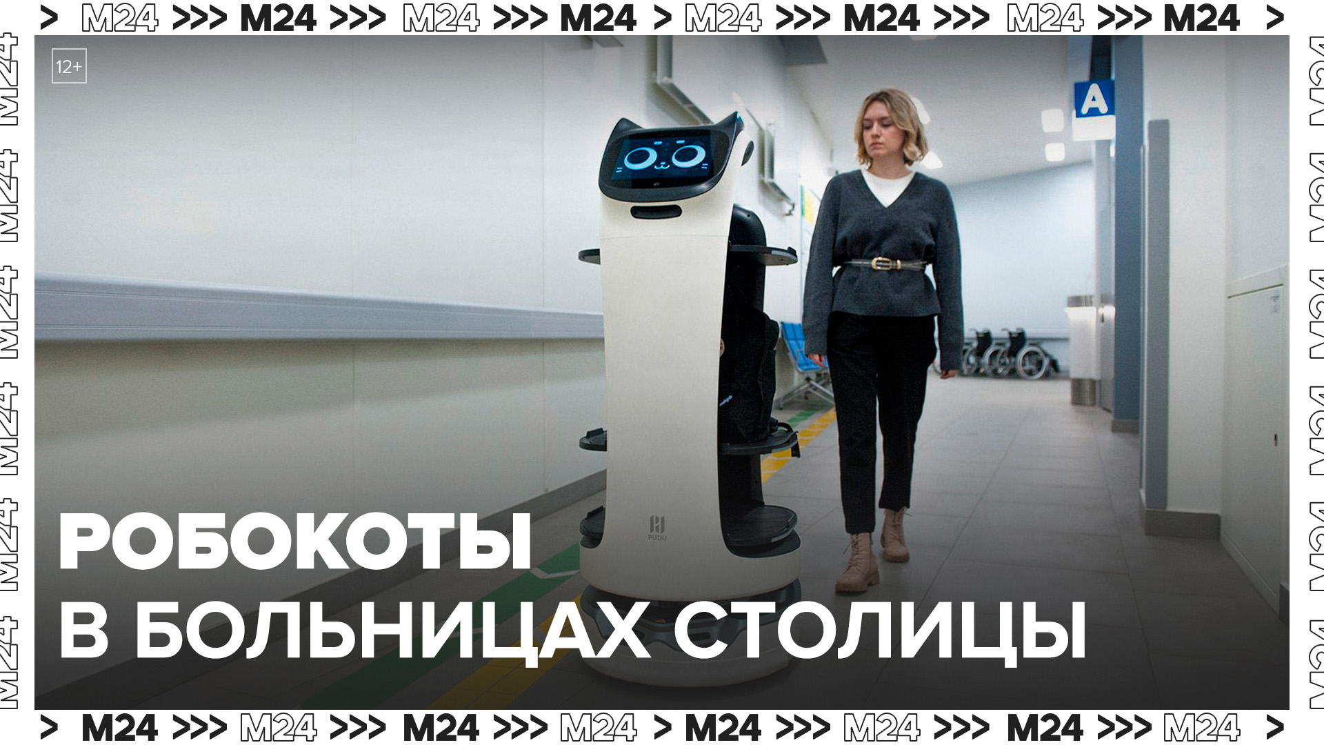 Почти 30 тыс заданий выполнили робокоты в столичных больницах: "Актуальный репортаж" - Москва 24