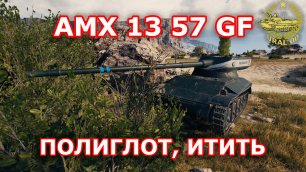 AMX 13 57 GF в WOT ✮ Полиглот, итить ✮ WORLD OF TANKS ✮