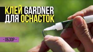 Клей Gardner для изготовления карповых оснасток.