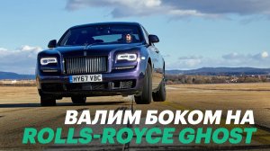 Вот как надо ездить на машине за 30 млн. Обзор и тест Rolls-Royce Ghost