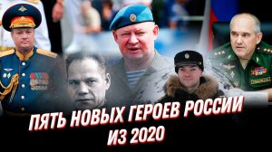 За что ВСЕГО 5 человек получили это звание в 2020 году? Герои России