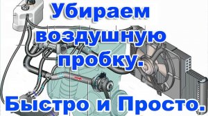 Система охлаждения ВАЗ.  Как удалить воздух из системы охлаждения двигателя ВАЗ 2115.