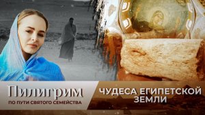 ЧУДЕСА ЕГИПЕТСКОЙ ЗЕМЛИ: ОТПЕЧАТОК СТОПЫ МЛАДЕНЦА ХРИСТА И ЯВЛЕНИЕ БОГОРОДИЦЫ В ЗЕЙТУНЕ. ПИЛИГРИМ