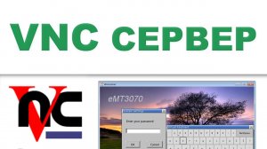 Настройка сервера VNC в панели оператора - Weintek EBpro EasyBuilder Pro на русском языке