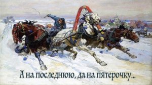 А на последнюю, да на пятерочку