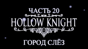 Hollow Knight Прохождение на русском #20 - Город Слёз [FullHD|PC]