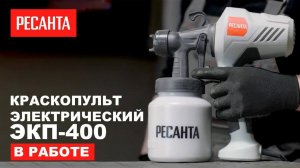 Электрический краскопульт РЕСАНТА ЭКП-400 в работе