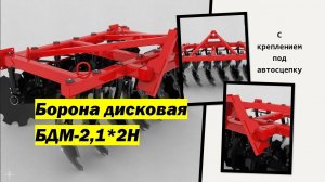 Борона дисковая БДМ 2,1м под автосцепку